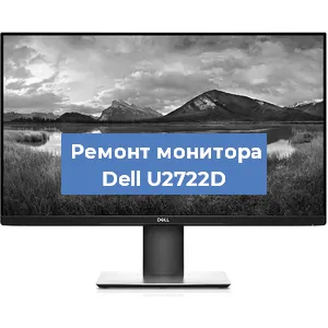 Ремонт монитора Dell U2722D в Новосибирске